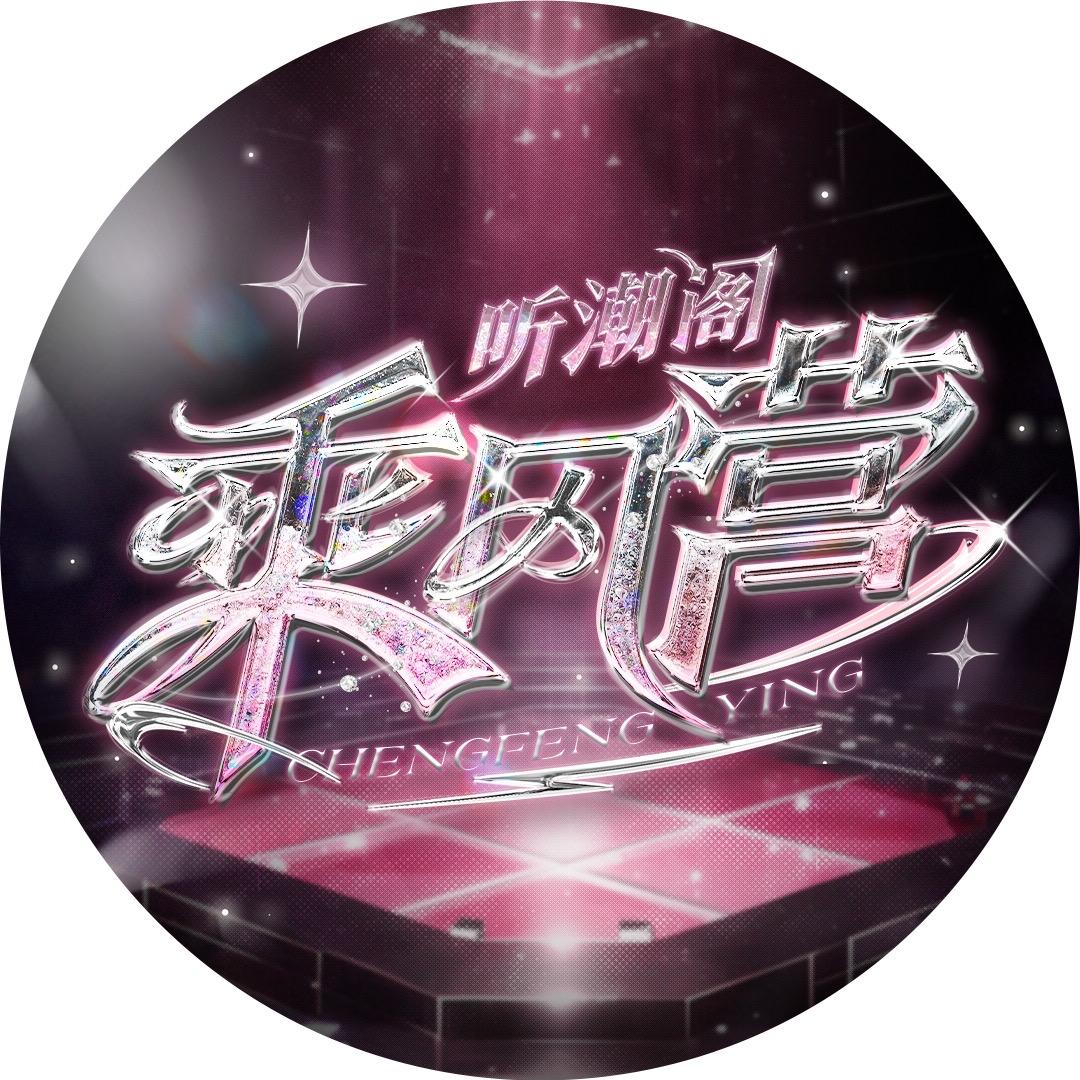 听潮阁乘风营