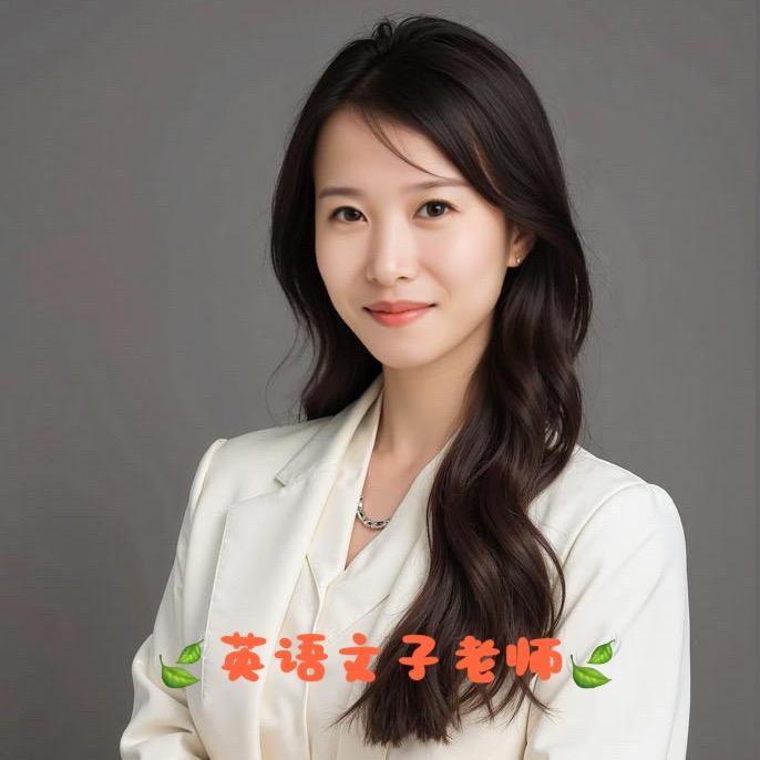 🌼英语文子老师🌼