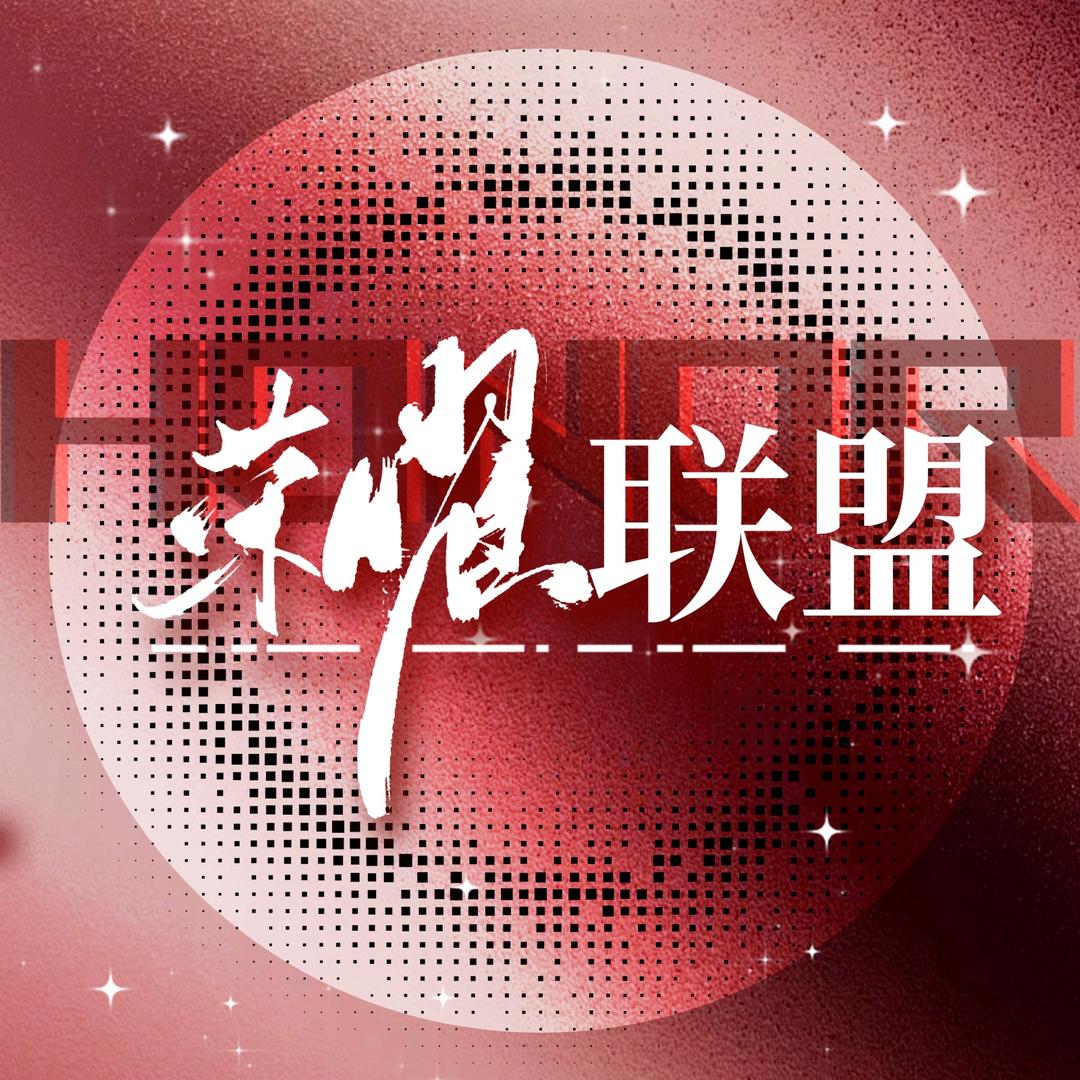 𝐑𝐲.荣曜联盟