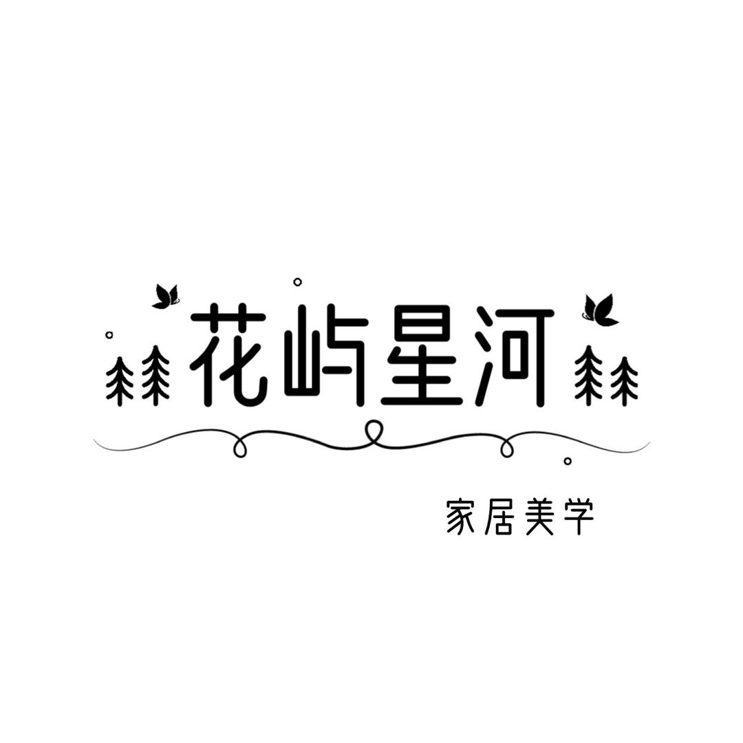 花屿星河·家居美学