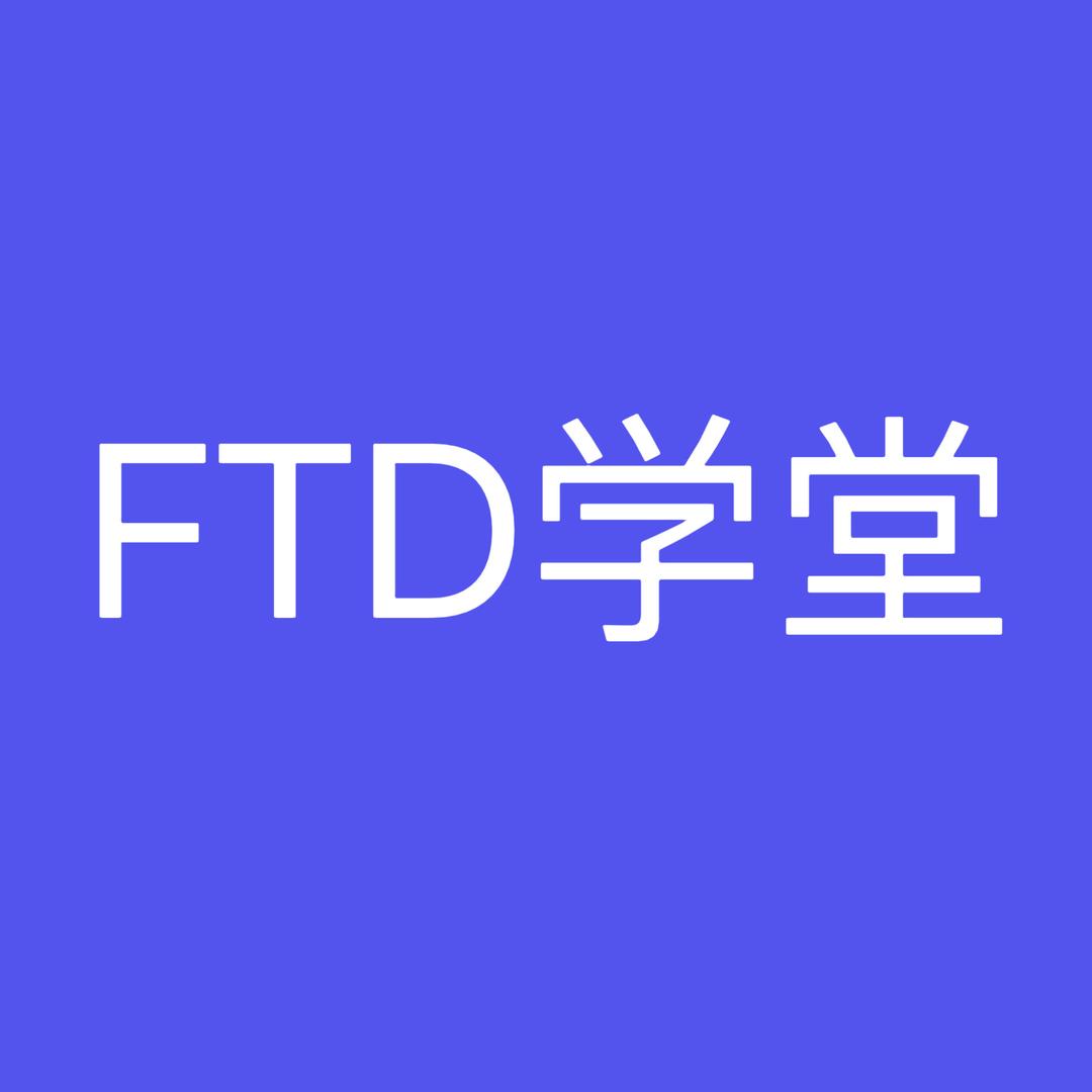 FTD学堂