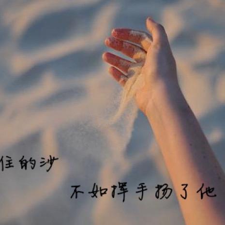 握不住的沙，不如扬了它