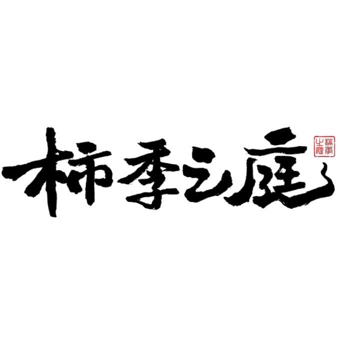 柿季之庭(纳雍县店)官方号