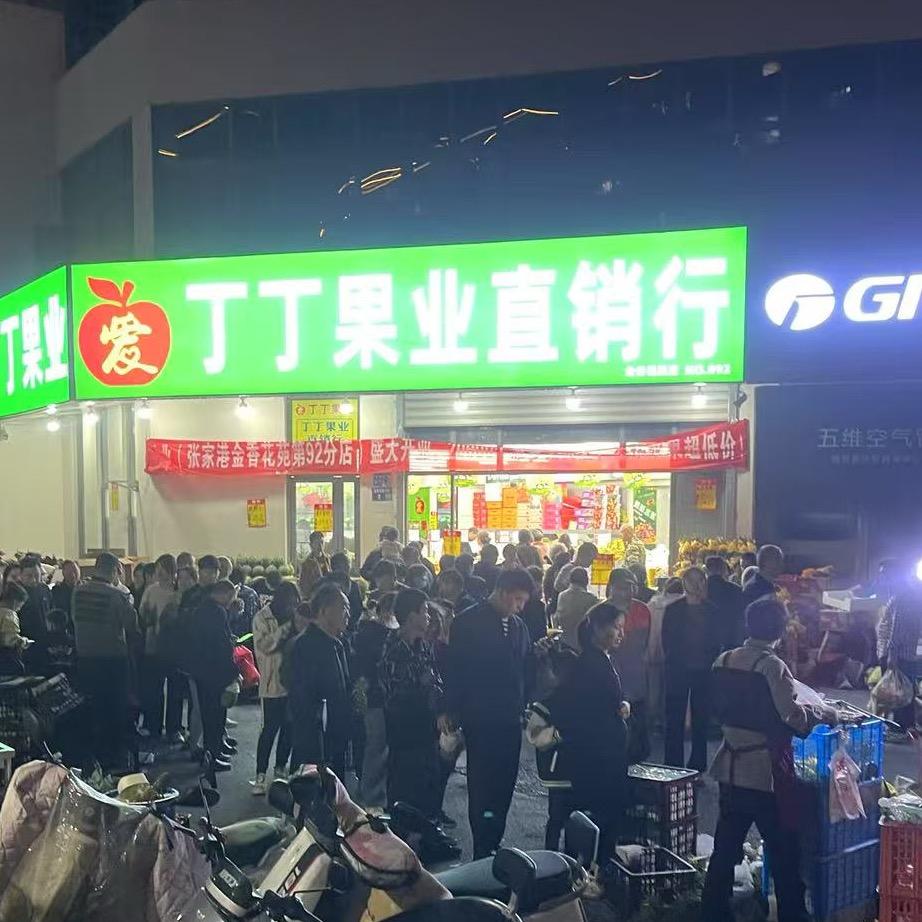 丁丁果业  张家港金港店