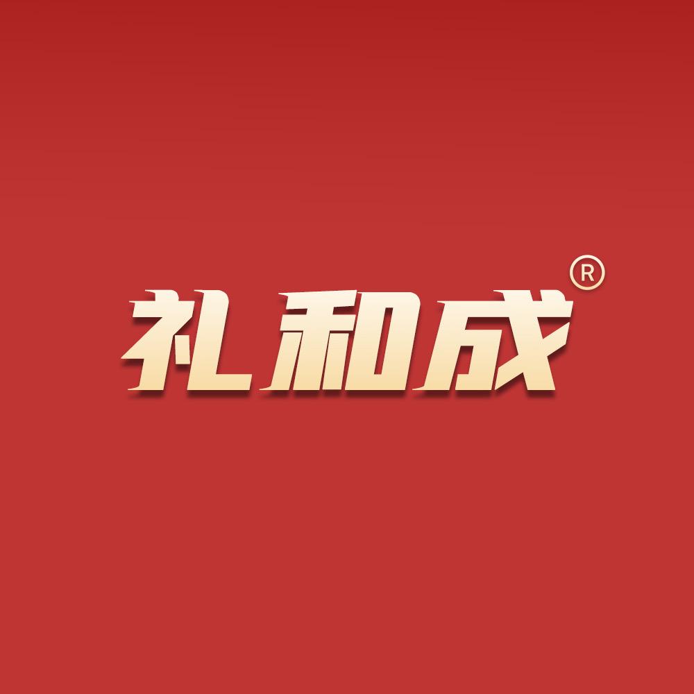 礼和成