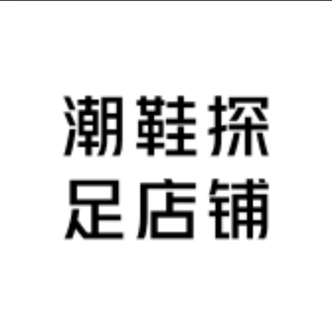 潮鞋探足店铺