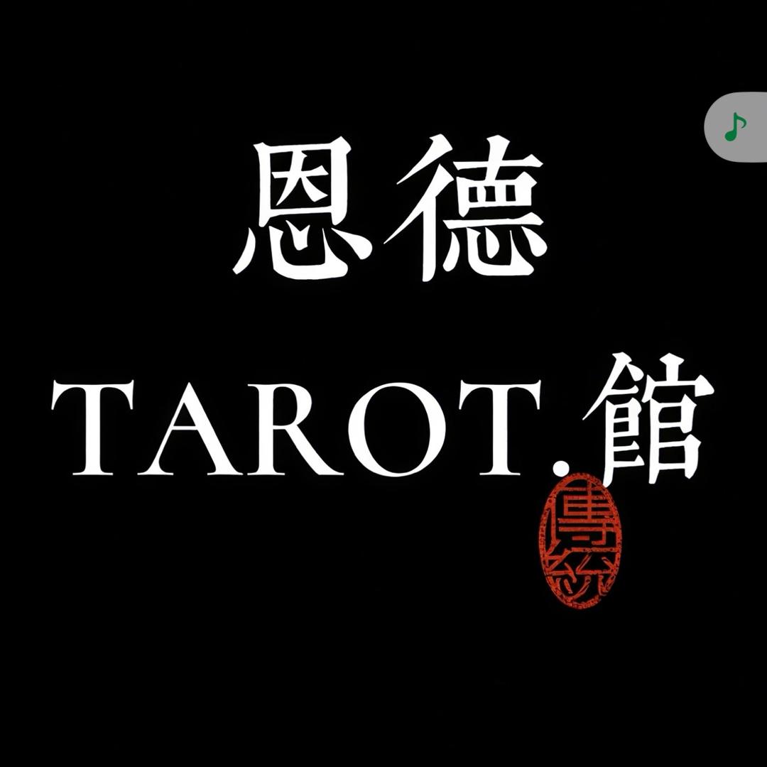 恩德tarot