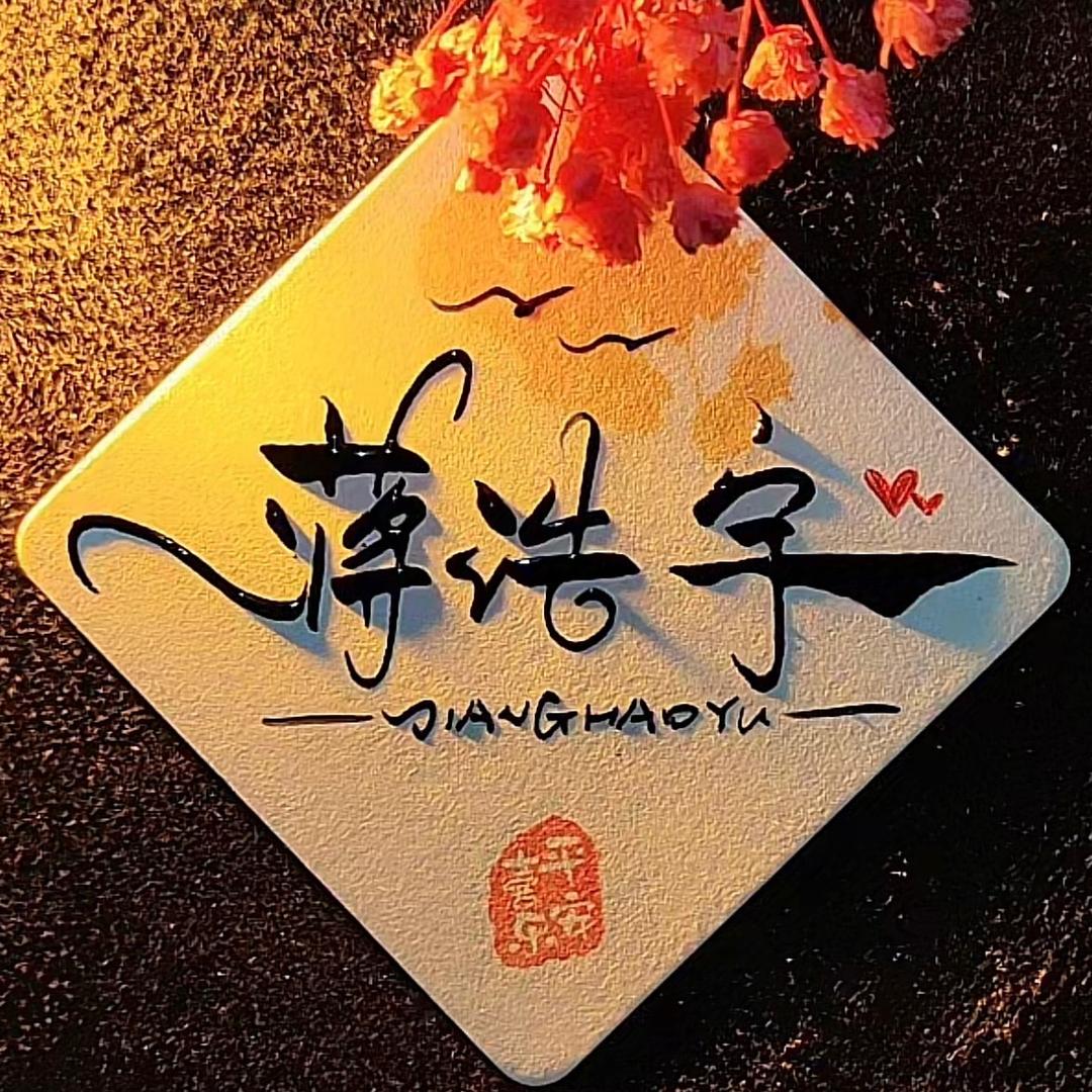 蒋浩宇