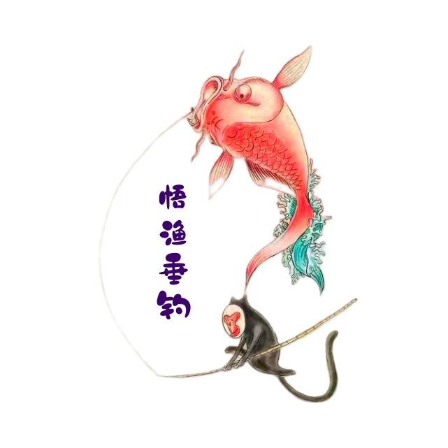 悟渔垂钓