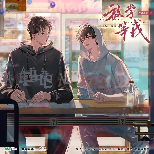 放学等我