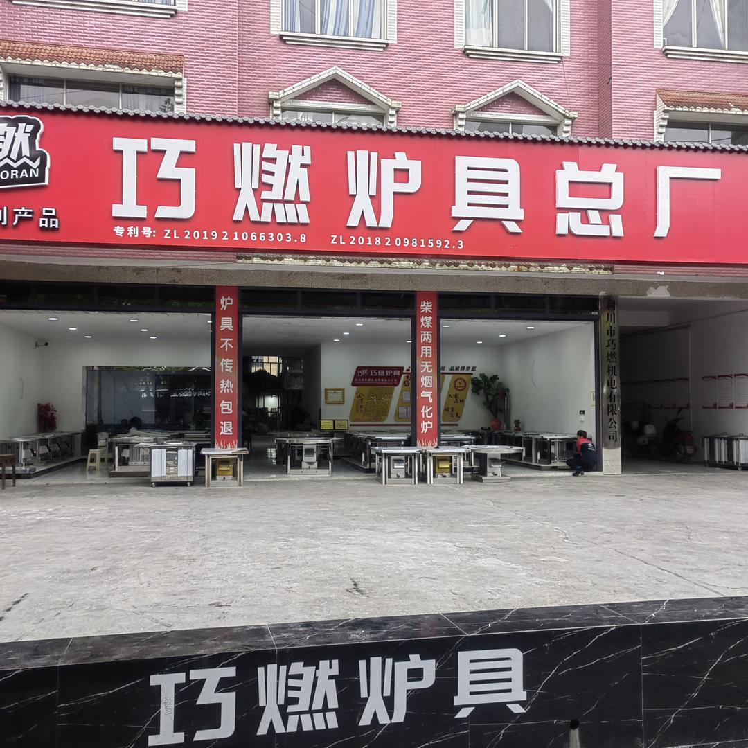 巧燃（任燃）炉具总店