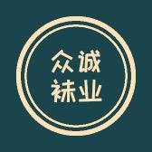 众诚袜业