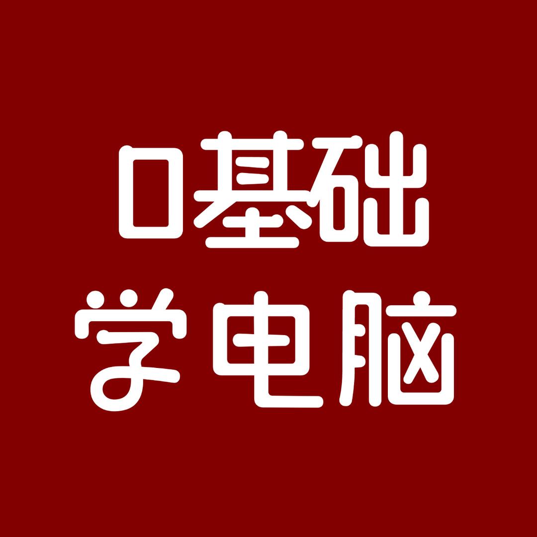 老刘电脑小课堂