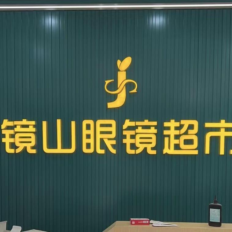 钟山区镜山眼镜超市工厂店