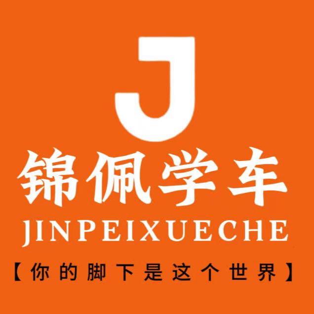锦佩·云车驾校报名点
