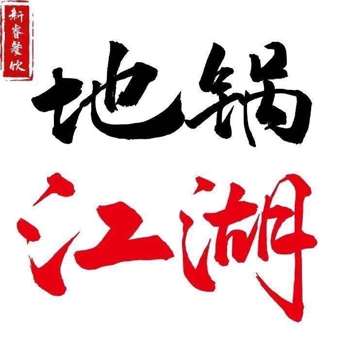 地锅江湖（雷阳路店）
