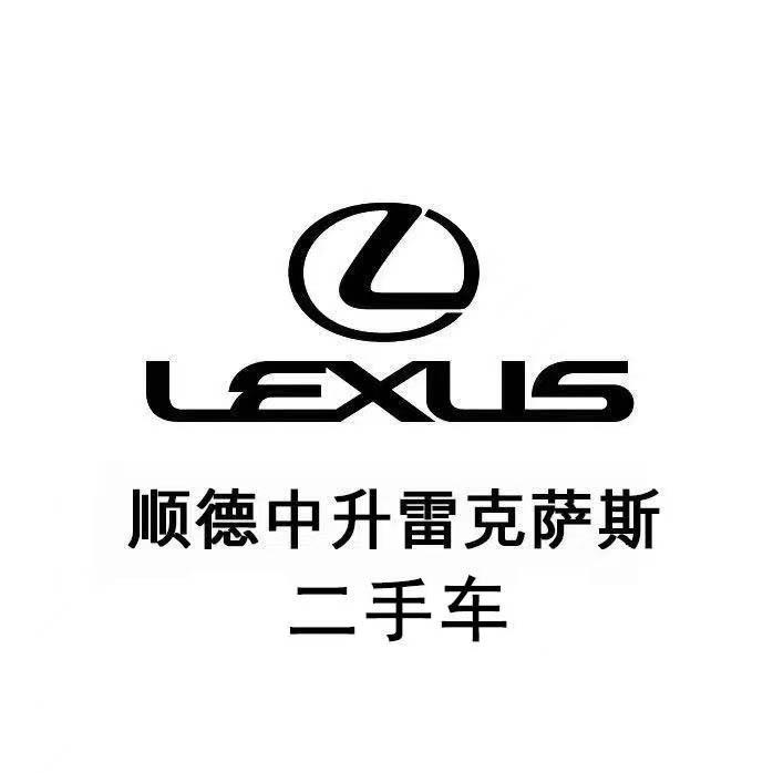 顺德中升凌志二手车