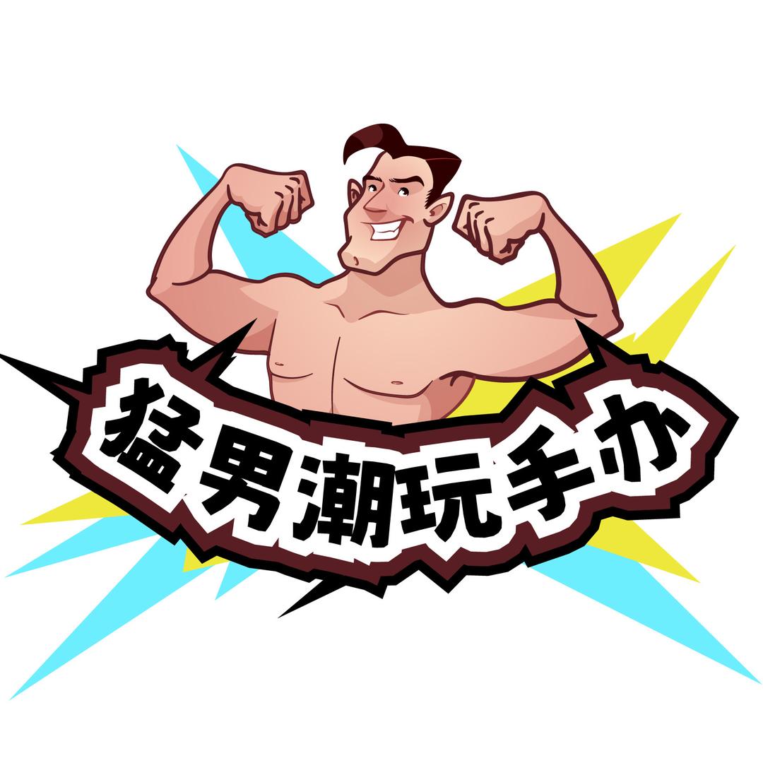 猛男潮玩手办
