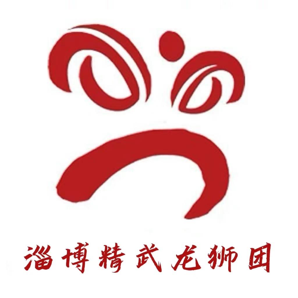 淄博精武龙狮团