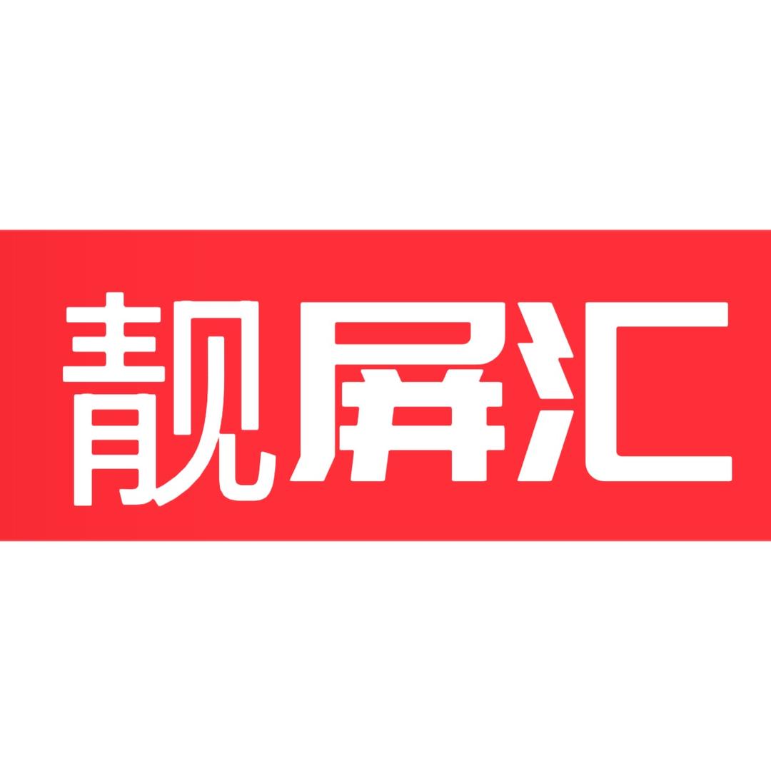 靓屏汇（屏幕总成）