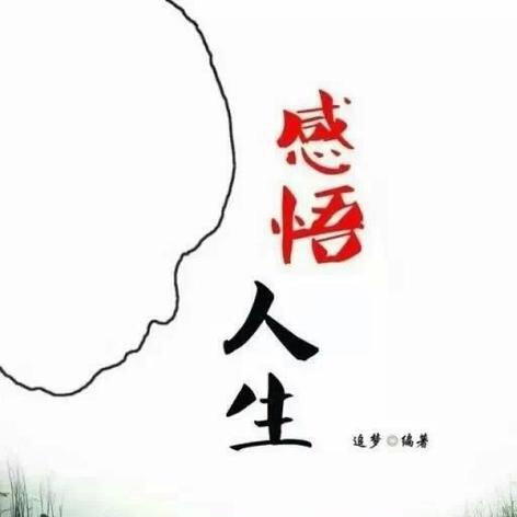 人 生 如 梦