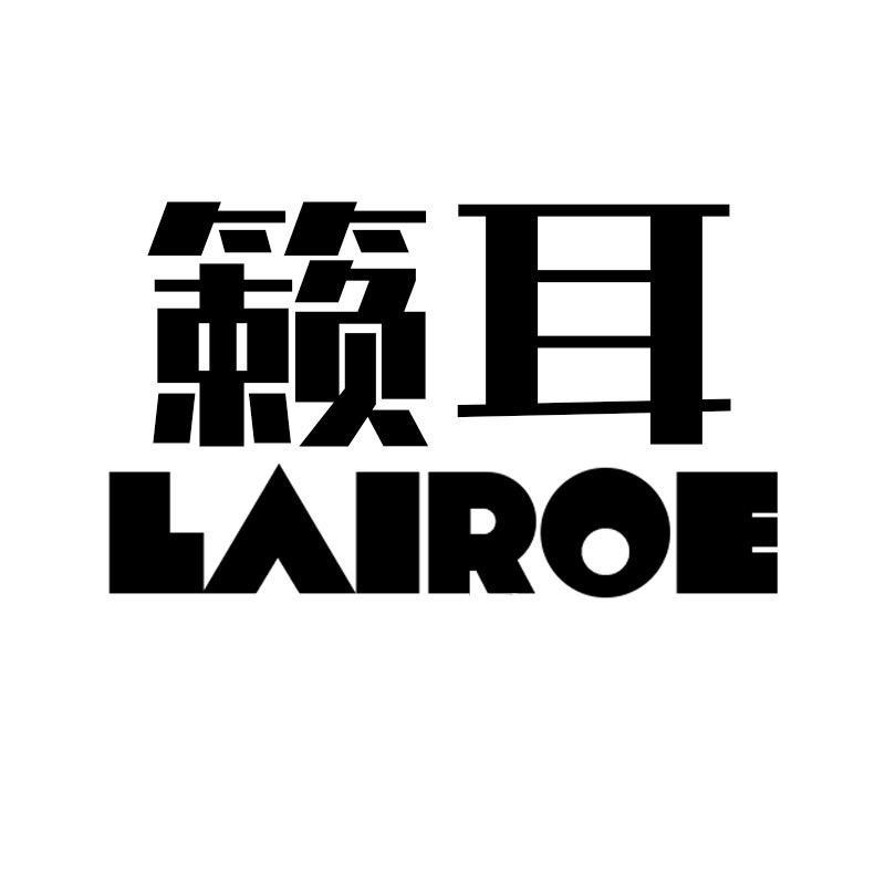 Lairoe籁耳影音数码