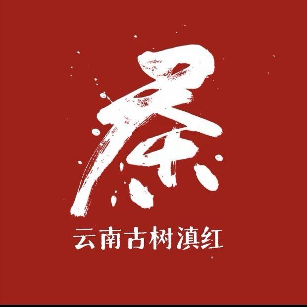 云南滇红源头茶厂