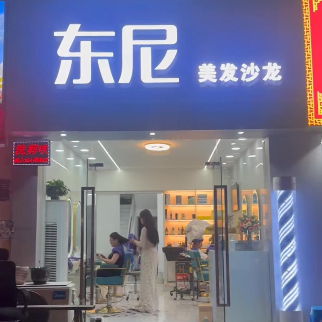 合肥撮镇东尼美发沙龙