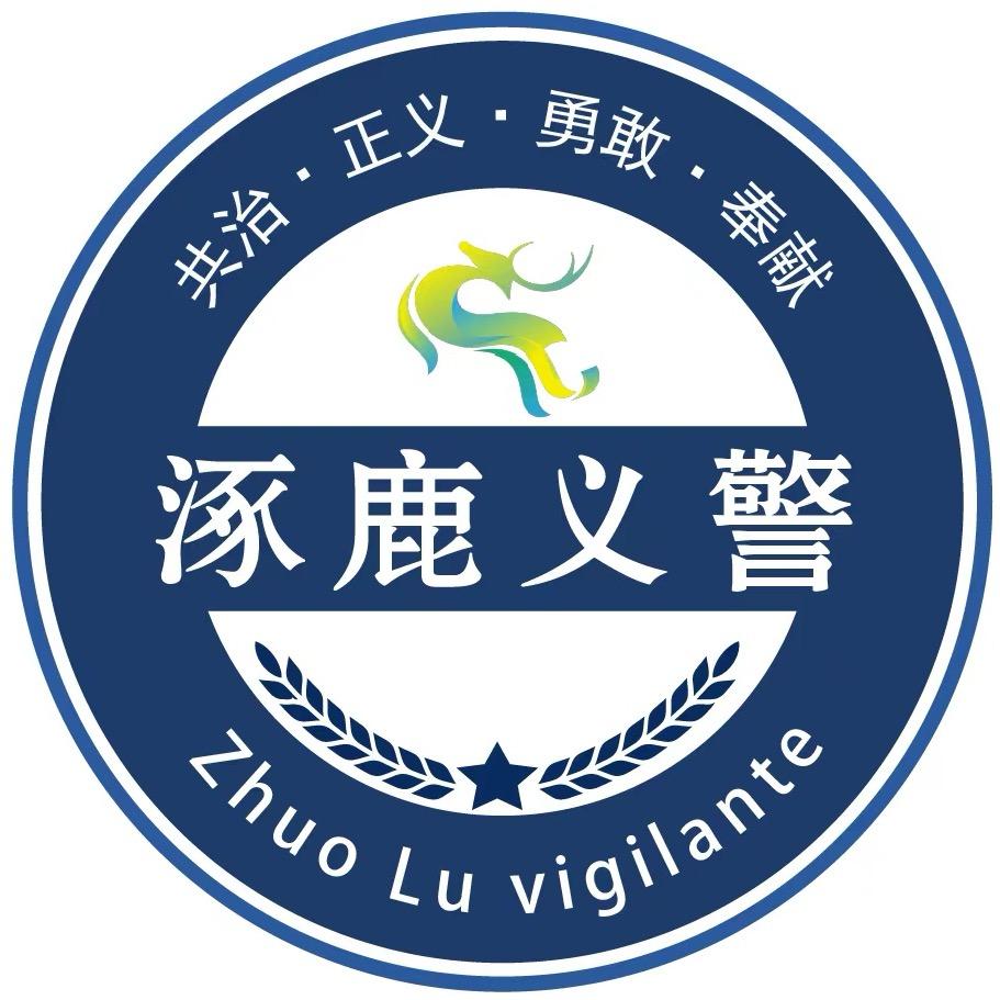 涿鹿县义警协会