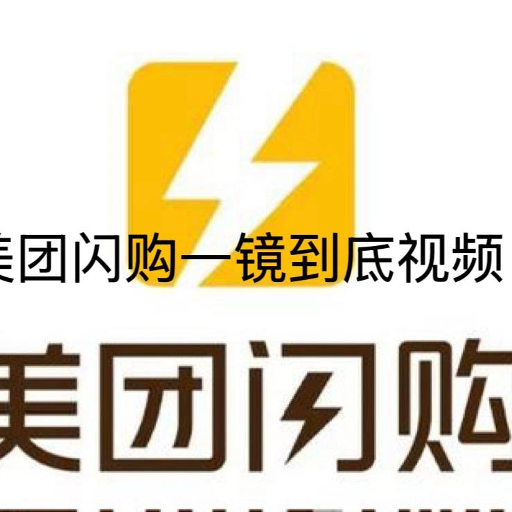 美团闪购入驻•一镜到底实拍（成功付款）