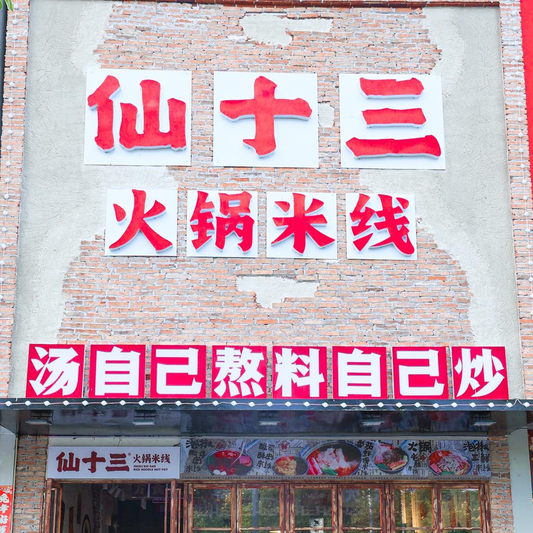 仙十三火锅米线（南昌店)