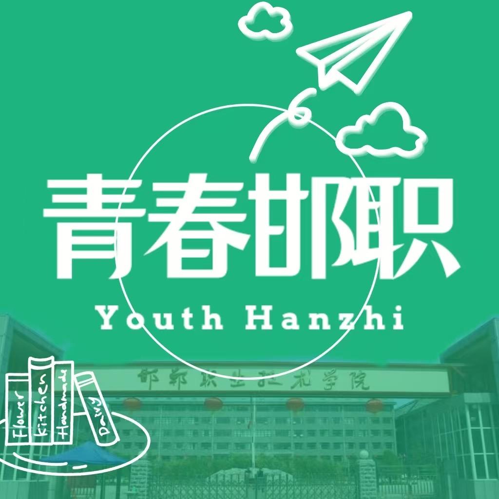 青春邯职（院学生会）