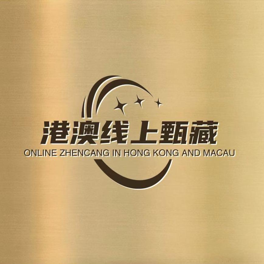 港澳甄藏