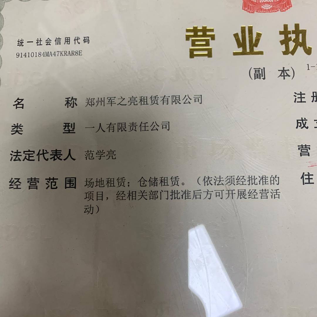 郑州军之亮租赁有限公司
