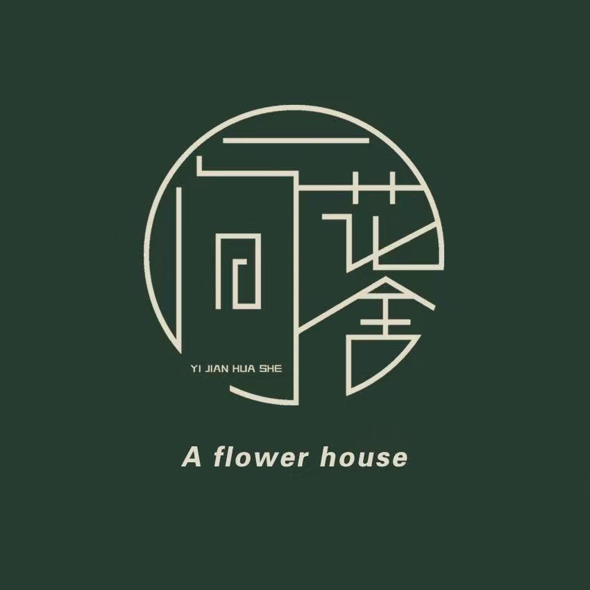一间花舍