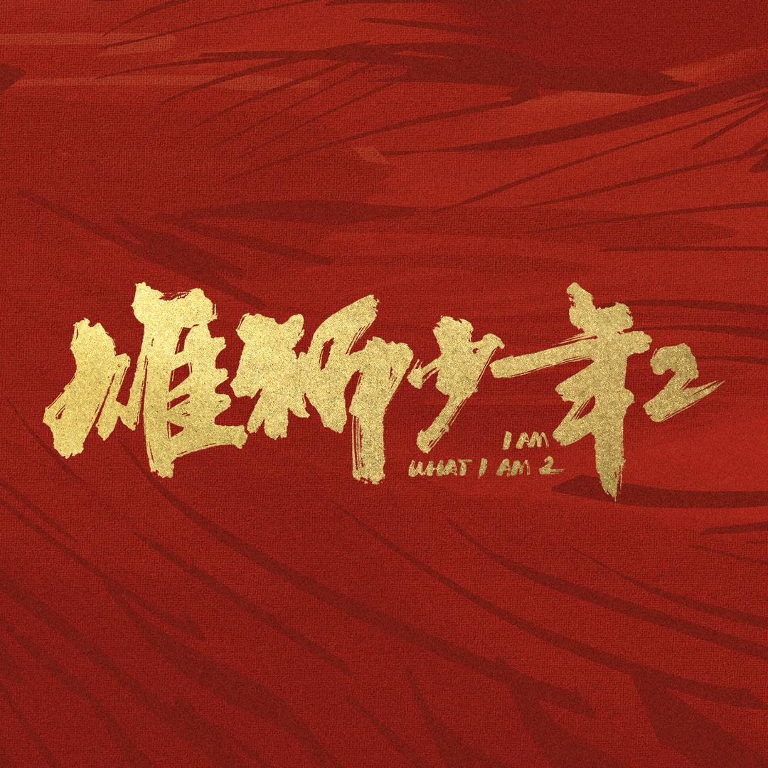 电影雄狮少年2