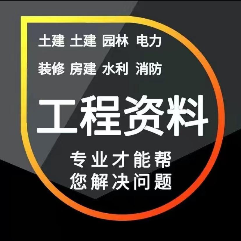代做工程资料