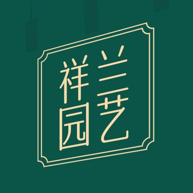 祥兰园艺