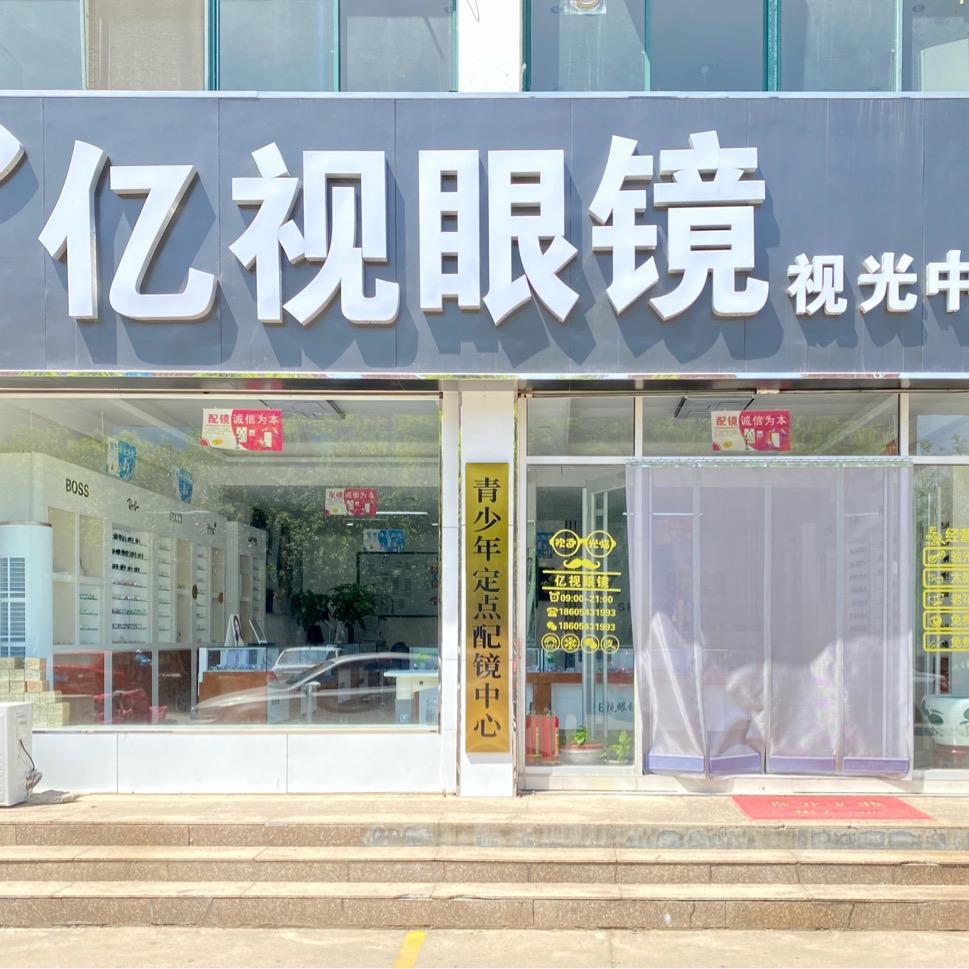 亿视眼镜视光中心亿视眼镜视光中心
