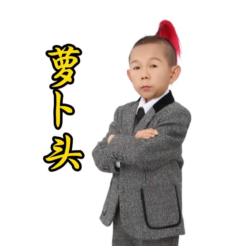 萝卜头🥕⁵²¹ 《 招贤纳士》