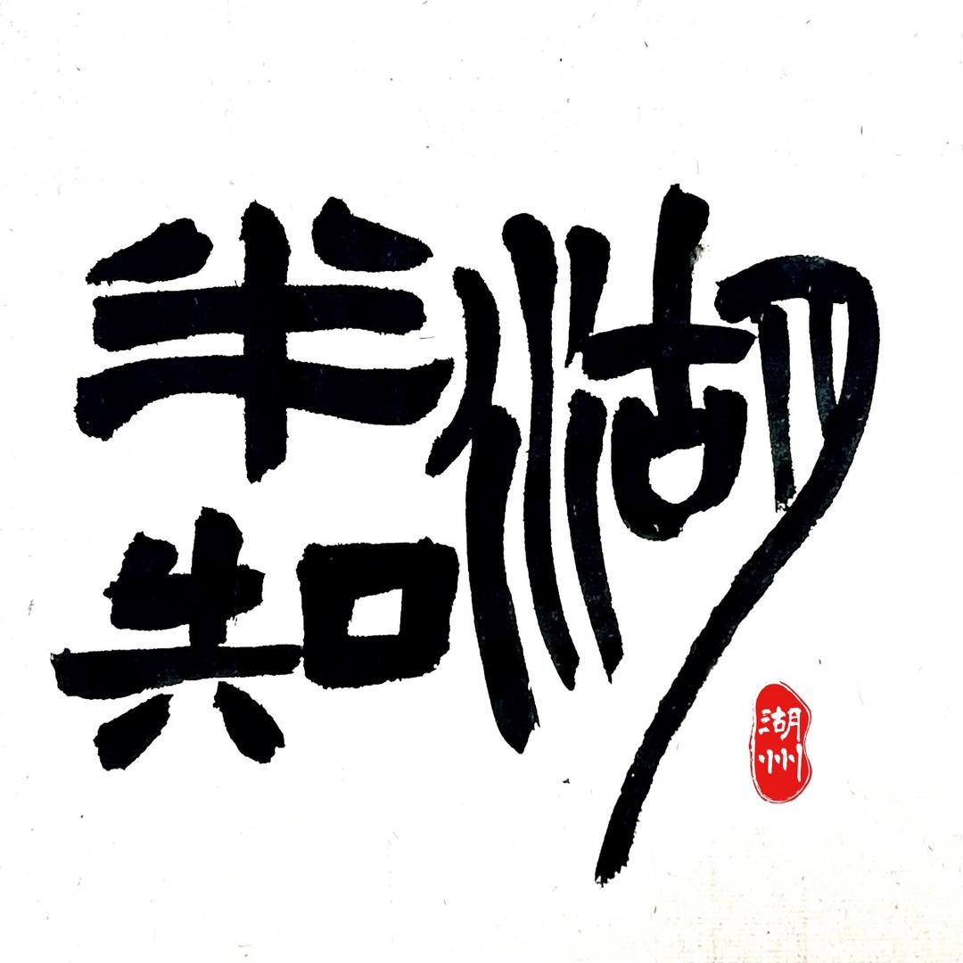 半知湖