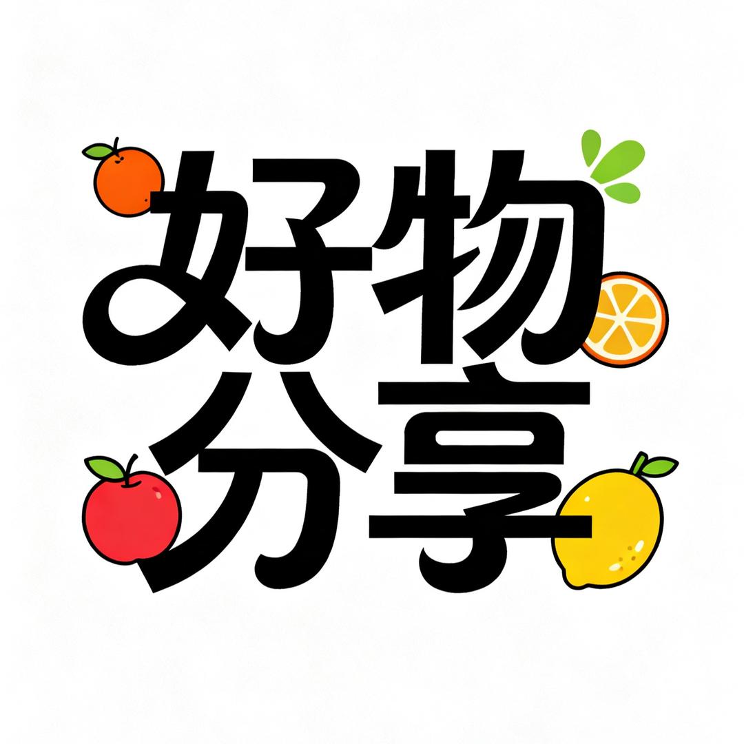 小Yo好物分享