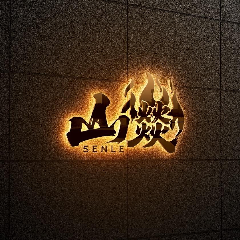 山燚·碳火融合料理