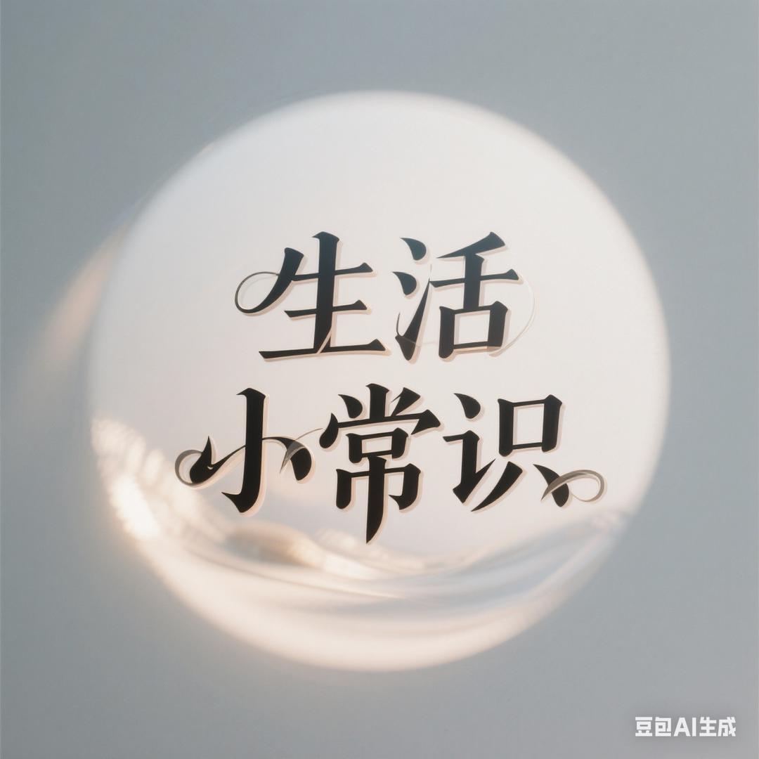 生活小常识