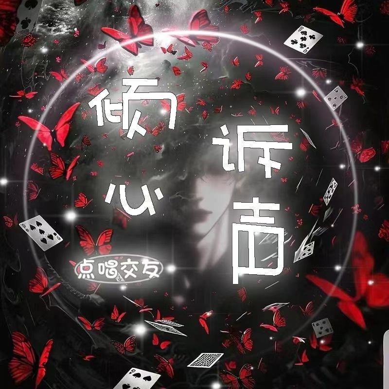 倾诉心声-新厅等你👑