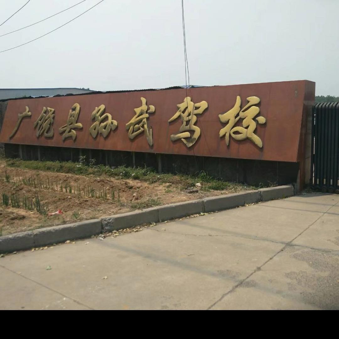 孙武驾校金牌教练