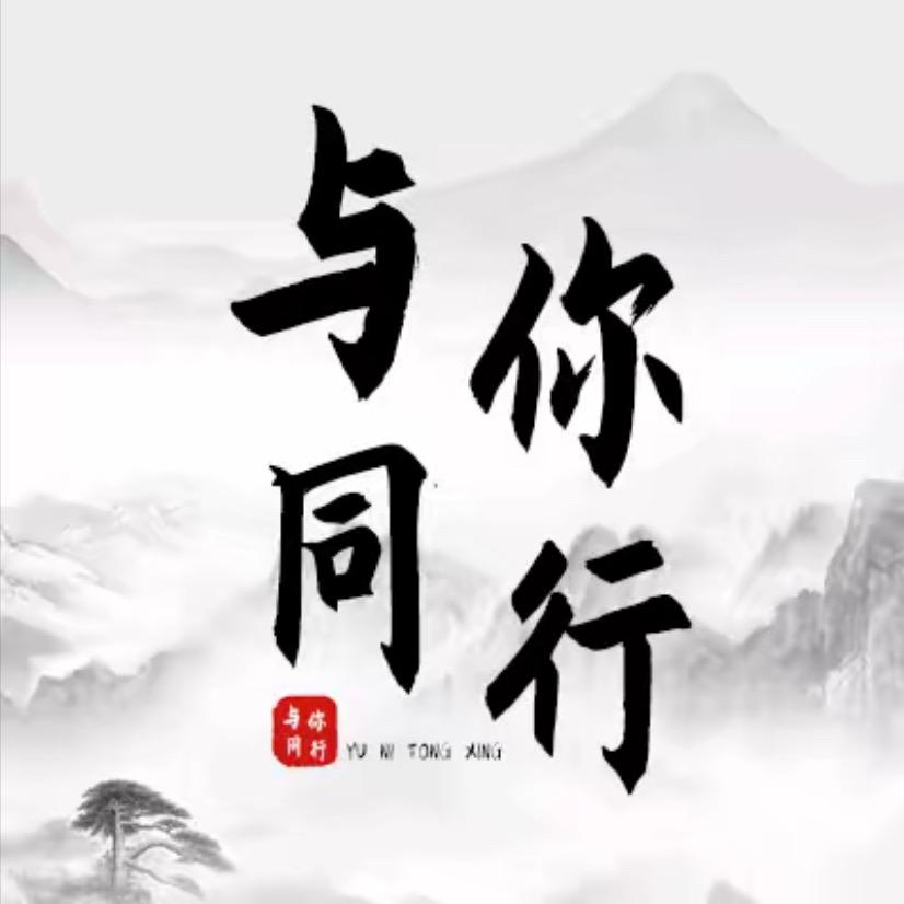 与你同行.