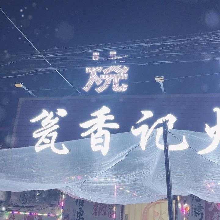翁香记烧烤