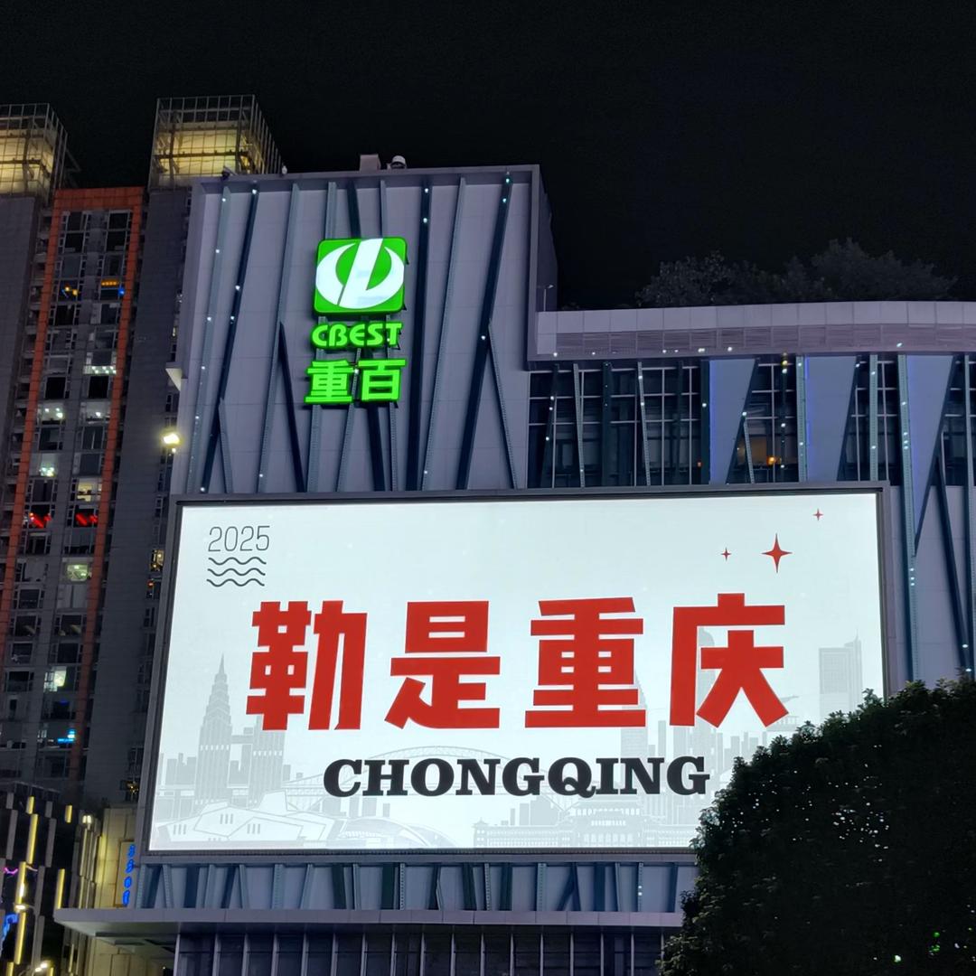 重庆之夜