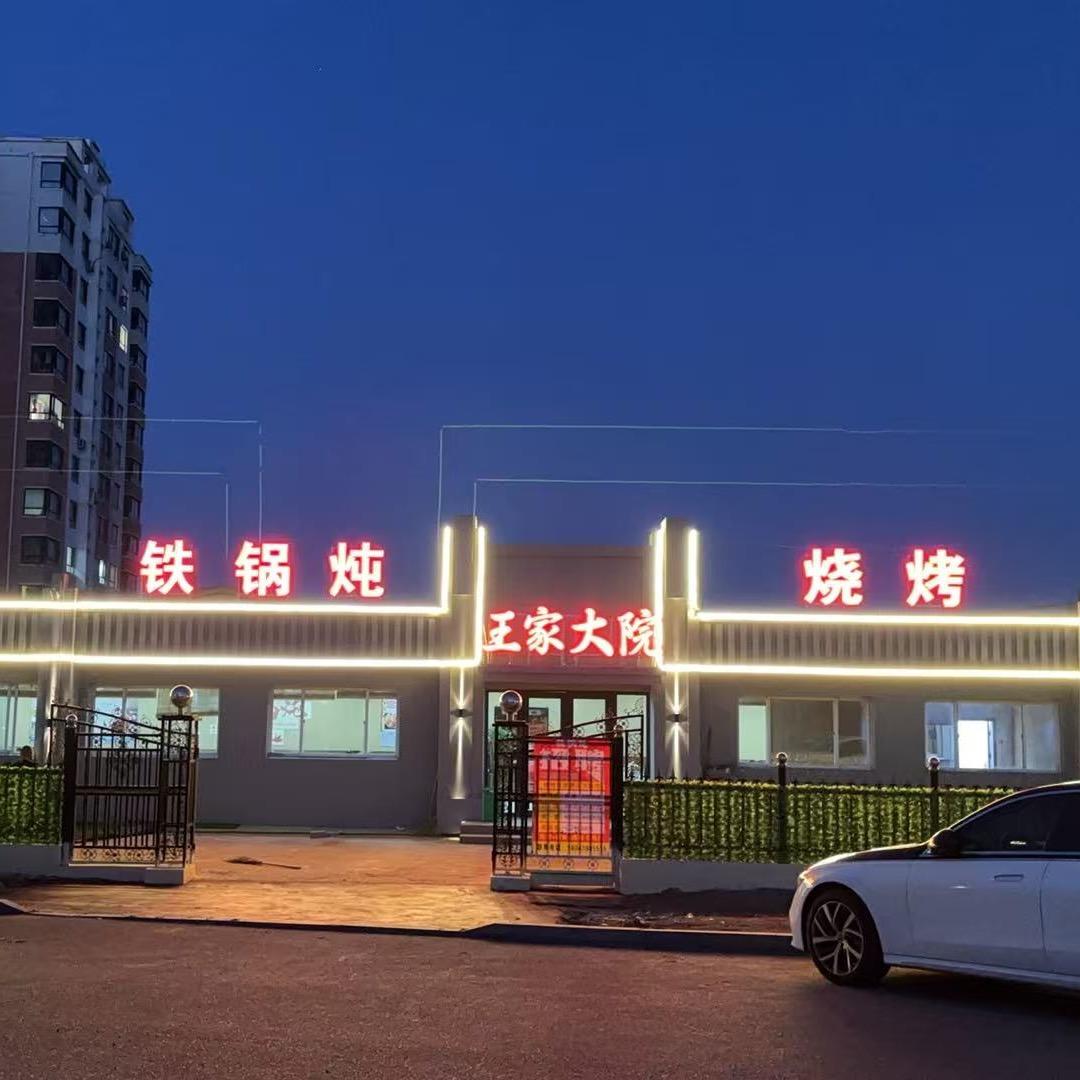 王家大院铁锅炖烧烤